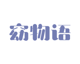 窈物语 商标图样