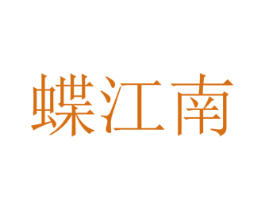 蝶江南 商标图样