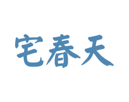 宅春天 商标图样