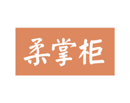 柔掌柜 商标图样