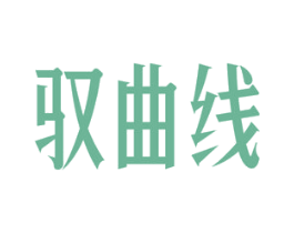 驭曲线 商标图样