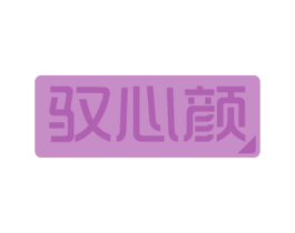驭心颜 商标图样