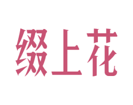 缀上花 商标图样