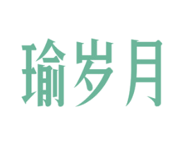 瑜岁月 商标图样