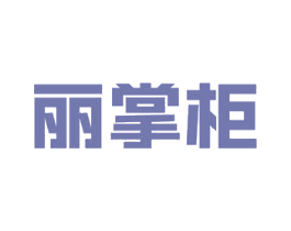 丽掌柜 商标图样