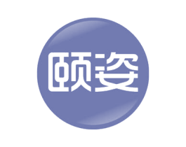 颐姿 商标图样