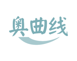 奥曲线 商标图样
