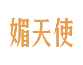 媚天使 商标图样
