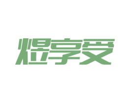 煜享受 商标图样