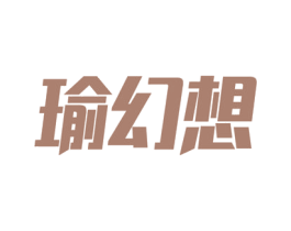 瑜幻想 商标图样