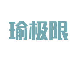 瑜极限 商标图样