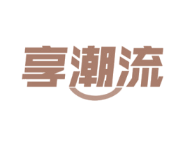 享潮流 商标图样