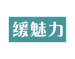 缓魅力 商标图样