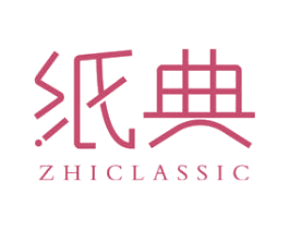 纸典 ZHICLASSIC 商标图样