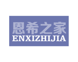恩希之家 商标图样