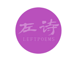 左诗 LEFTPOEMS 商标图样