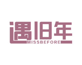 遇旧年 MISSBEFORE 商标图样