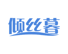 倾丝暮 商标图样