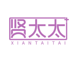 贤太太 商标图样
