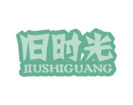 旧时光 商标图样