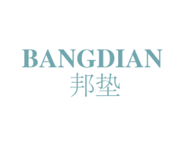 邦垫 商标图样