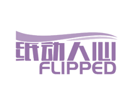 纸动人心 FLIPPED 商标图样