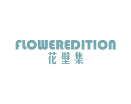 花壁集 FLOWEREDITION 商标图样