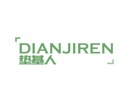 垫基人 商标图样