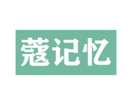 蔻记忆 商标图样