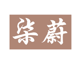 柒蔚 商标图样