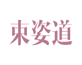 束姿道 商标图样
