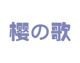 樱歌 商标图样