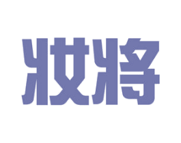 妆将 商标图样