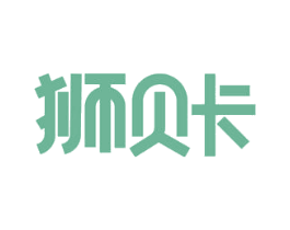 狮贝卡 商标图样