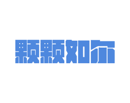 颗颗如尔 商标图样