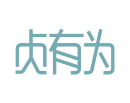 贞有为 商标图样
