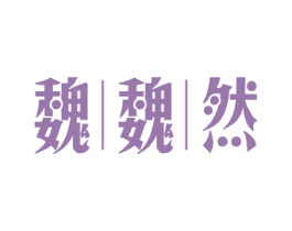 魏魏然 商标图样