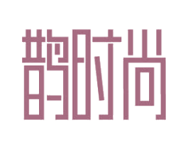 鹊时尚 商标图样