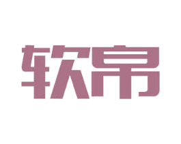 软帛 商标图样