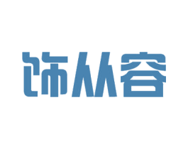 饰从容 商标图样