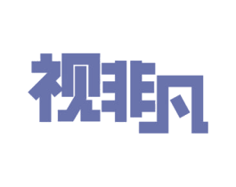 视非凡 商标图样