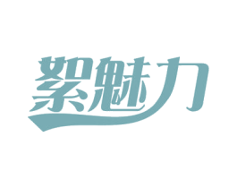 絮魅力 商标图样
