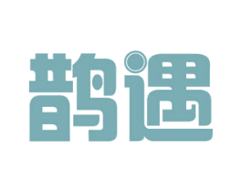 鹊遇 商标图样