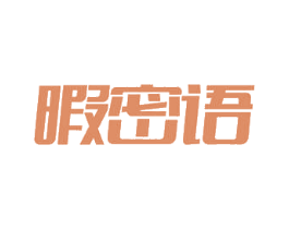 暇密语 商标图样