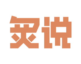 炙说 商标图样