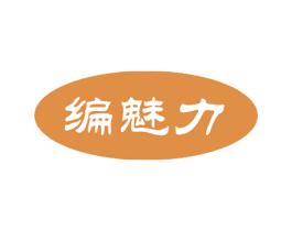 编魅力 商标图样