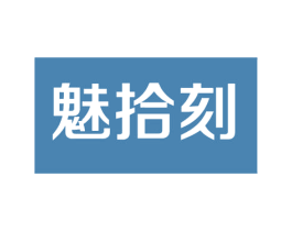 魅拾刻 商标图样