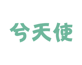 兮天使 商标图样