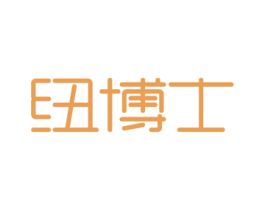 纽博士 商标图样