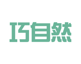 巧自然 商标图样